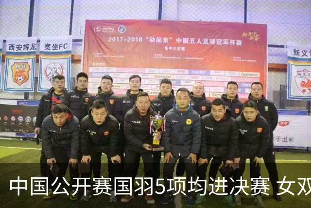 中国公开赛国羽5项均进决赛 女双提前包揽冠亚军