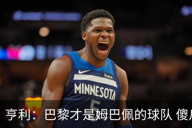 亨利：巴黎才是姆巴佩的球队 傻瓜才不明白这一点