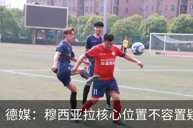 德媒：穆西亚拉核心位置不容置疑 战库拉索他必首发